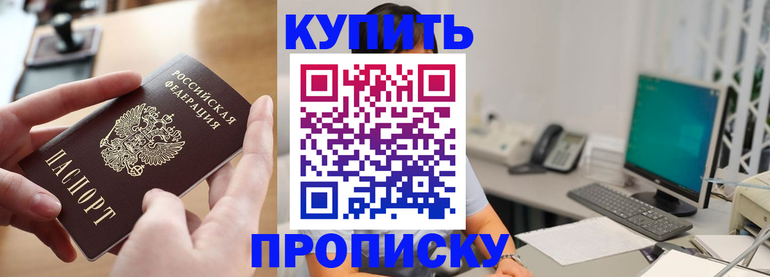 купить прописку в Собинке